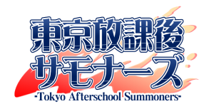 東京放課後サモナーズ