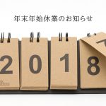 年末年始休業のお知らせ