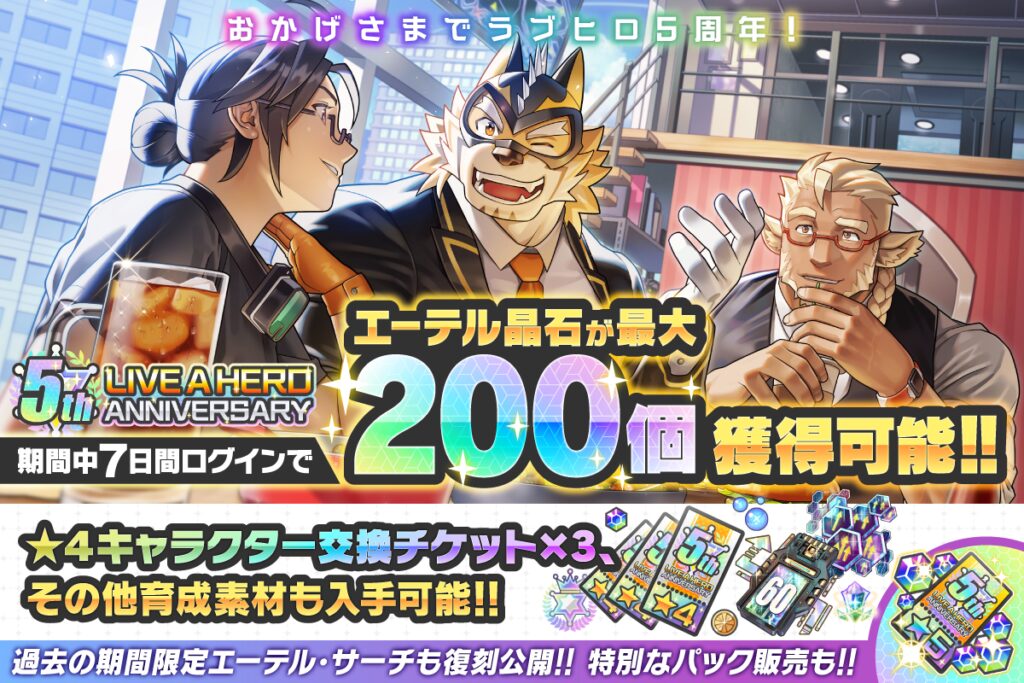 期間中7日間ログインでエーテル晶石が最大200個獲得可能!