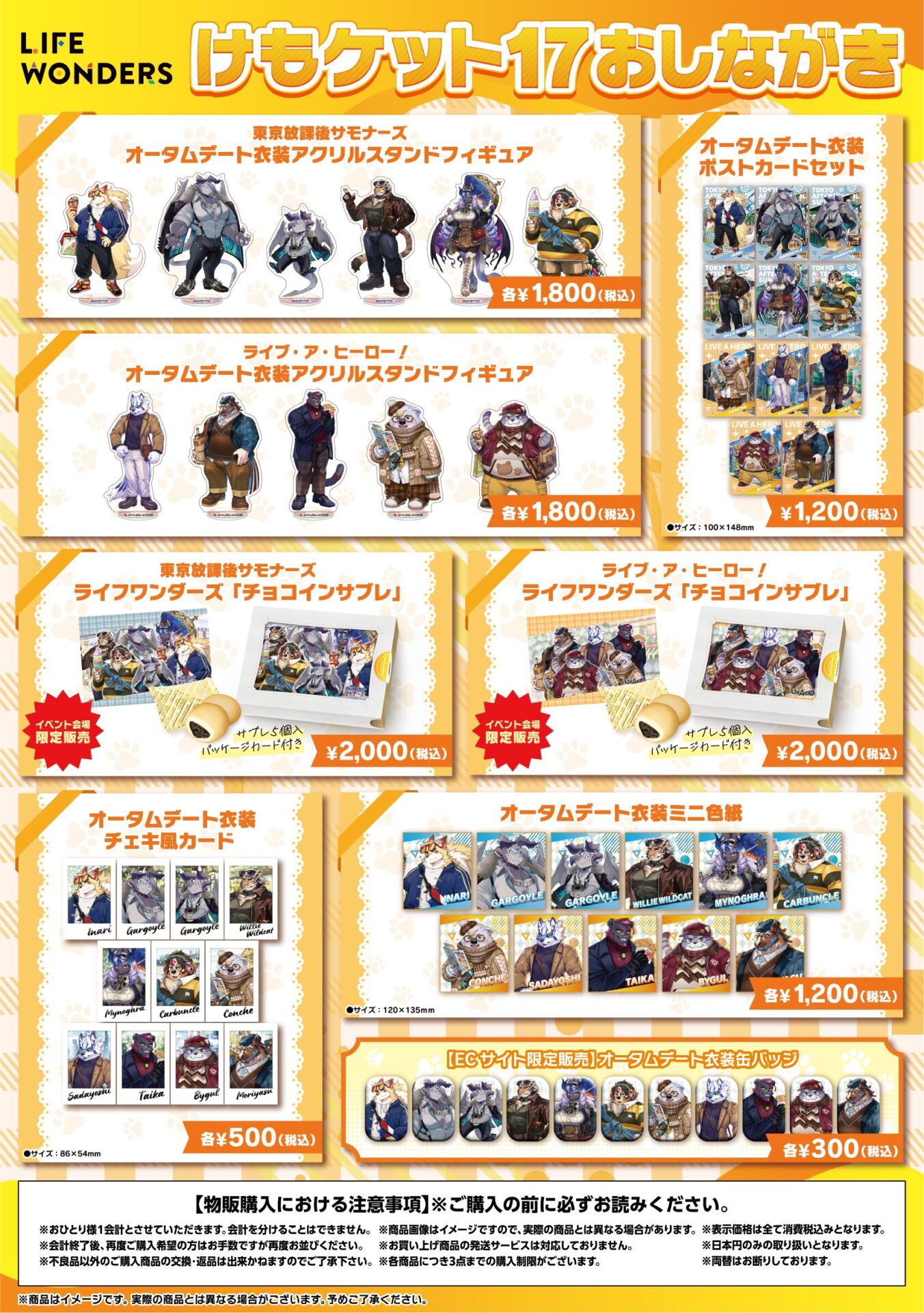 けもケット17販売グッズ情報！ | LIFE WONDERS